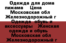 Одежда для дома(пижама) › Цена ­ 3 150 - Московская обл., Железнодорожный г. Одежда, обувь и аксессуары » Женская одежда и обувь   . Московская обл.,Железнодорожный г.